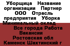 Уборщица › Название организации ­ Партнер, ООО › Отрасль предприятия ­ Уборка › Минимальный оклад ­ 14 000 - Все города Работа » Вакансии   . Ростовская обл.,Каменск-Шахтинский г.